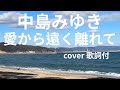 中島みゆき 愛から遠く離れてcover 【歌詞付】