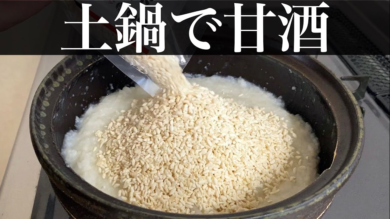 【土鍋で甘酒】自家製甘麹の作り方｜残りご飯と米麹を使用｜vlog