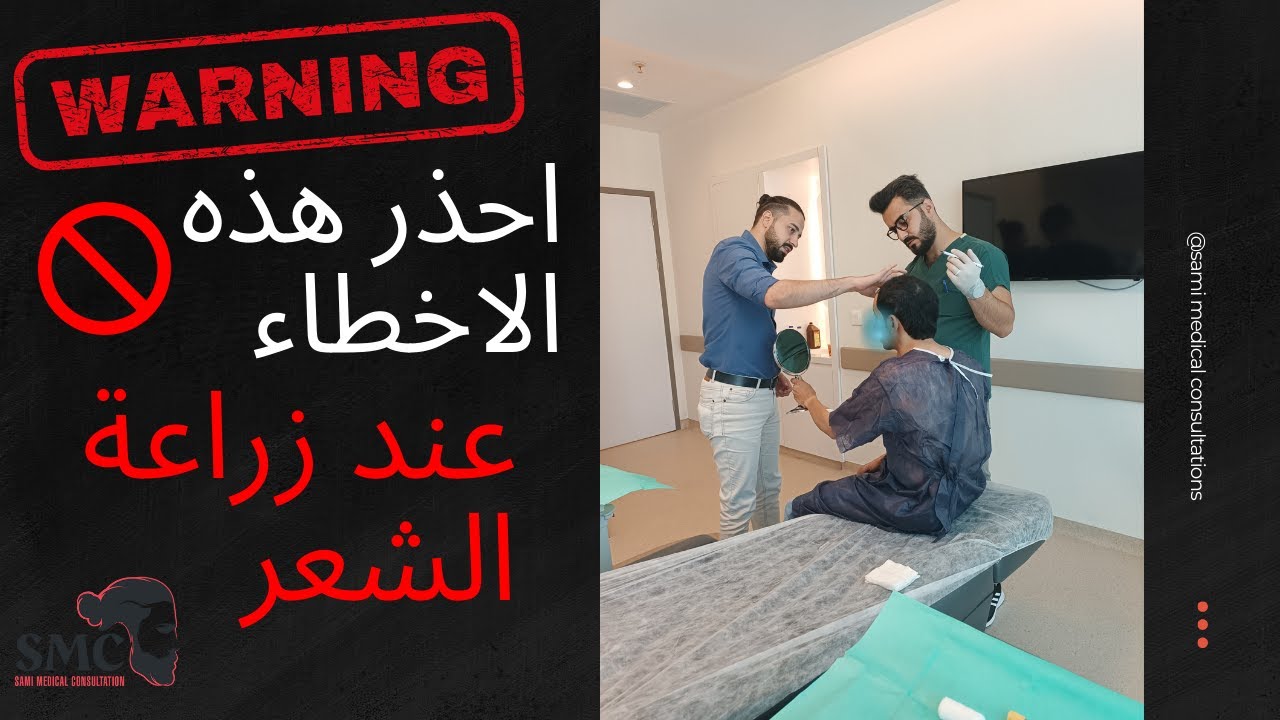تجنب هذه الاخطاء اذا قررت تزرع شعر في تركيا