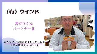 かんたんボタンかけ♪「箸ぞうくんパートナーⅡ」