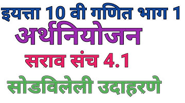 दहावी गणित भाग1। अर्थनियोजन।सराव संच 4.1  sarav sanch 4.1।arthniyojan।10 vi