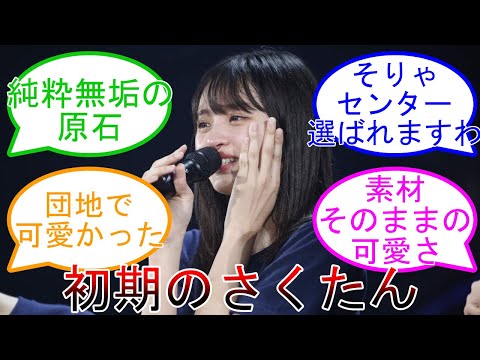 初期のさくちゃんの圧倒的乃木坂感！ オタ支持絶大 乃木坂46 【坂道オタ反応集】