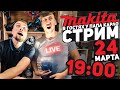 MAKITA в гостях у ПАПА КАРЛО l СТРИМ 24.03.2021 в 19:00 мск