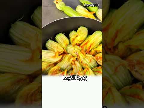 محشي زهرة الكوسا محشي كوسا محاشي وصفات ياسمين