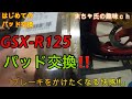 【GSX-R125】はじめてのパッド交換!!ゴールデンパッドX