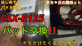 【GSX-R125】はじめてのパッド交換!!ゴールデンパッドX