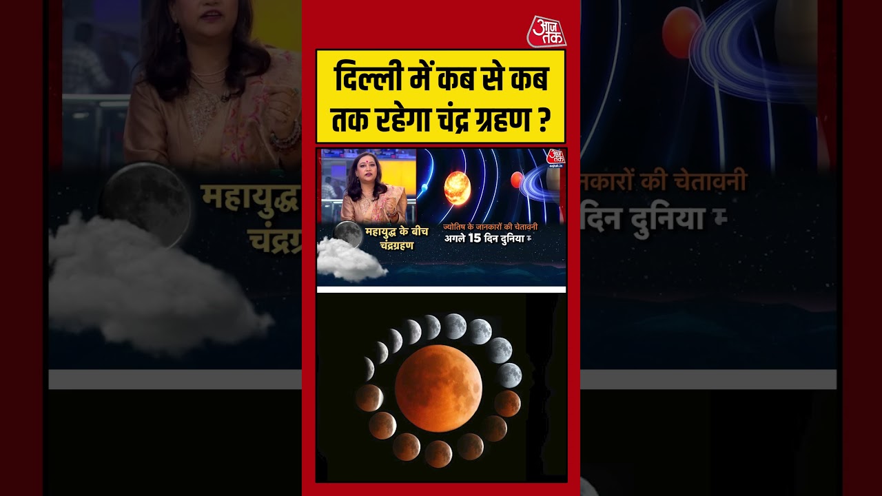 Chandra Grahan 2026: दिल्ली में कब से कब तक रहेगा चंद्र ग्रहण #lunareclipse #chandragrahan2026