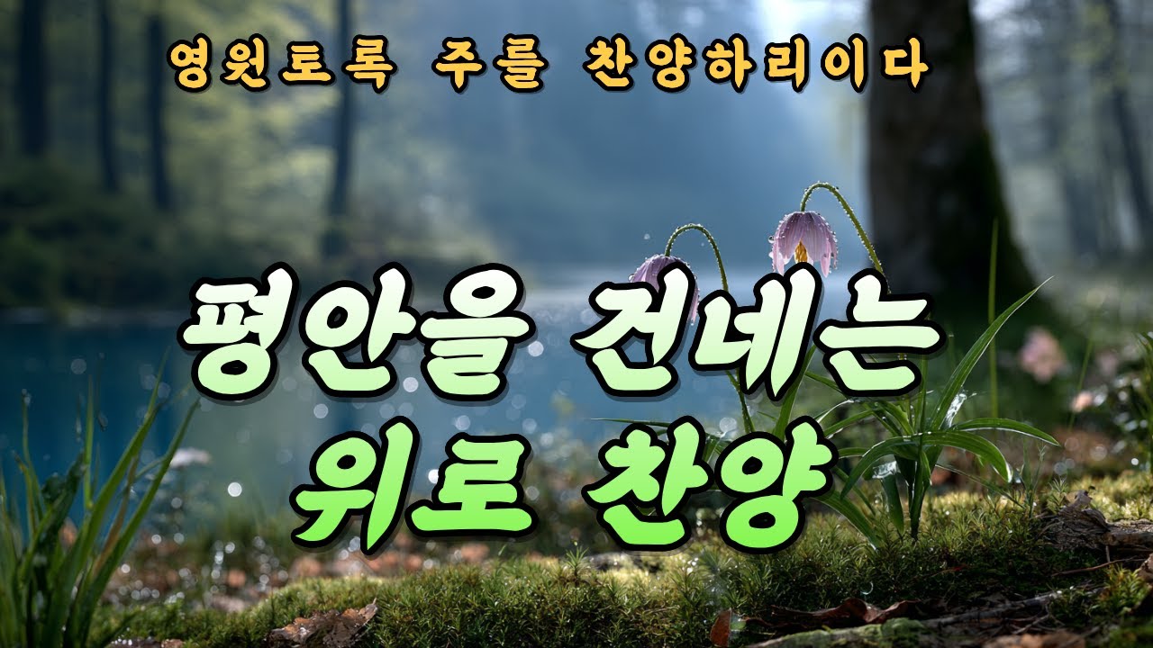 [CCM Playlist] 위로 찬양 모음 | 너희 염려를 다 맡기라 #47