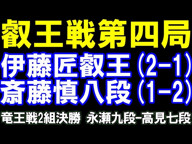 叡王戦五番勝負第四局評価値放送　伊藤匠叡王ｰ斎藤慎太郎八段　竜王戦2組決勝　永瀬九段ｰ高見七段