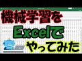 機械学習をExcelでやってみた！！