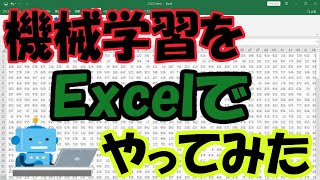 機械学習をExcelでやってみた！！