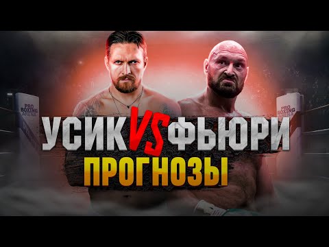 Фьюри уничтожит Усика! Прогнозы мира бокса на бой Александр Усик Тайсон Фьюри / Усик Фьюри