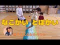 Nakokai Tobokaichildren’s song