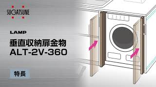 垂直収納扉金物 ALT-2V-360 [スガツネ工業]