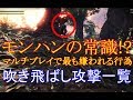 【MHW】マルチプレイで使うと嫌われる!?全武器種吹き飛ばし攻撃一覧【ゆっくり実況】