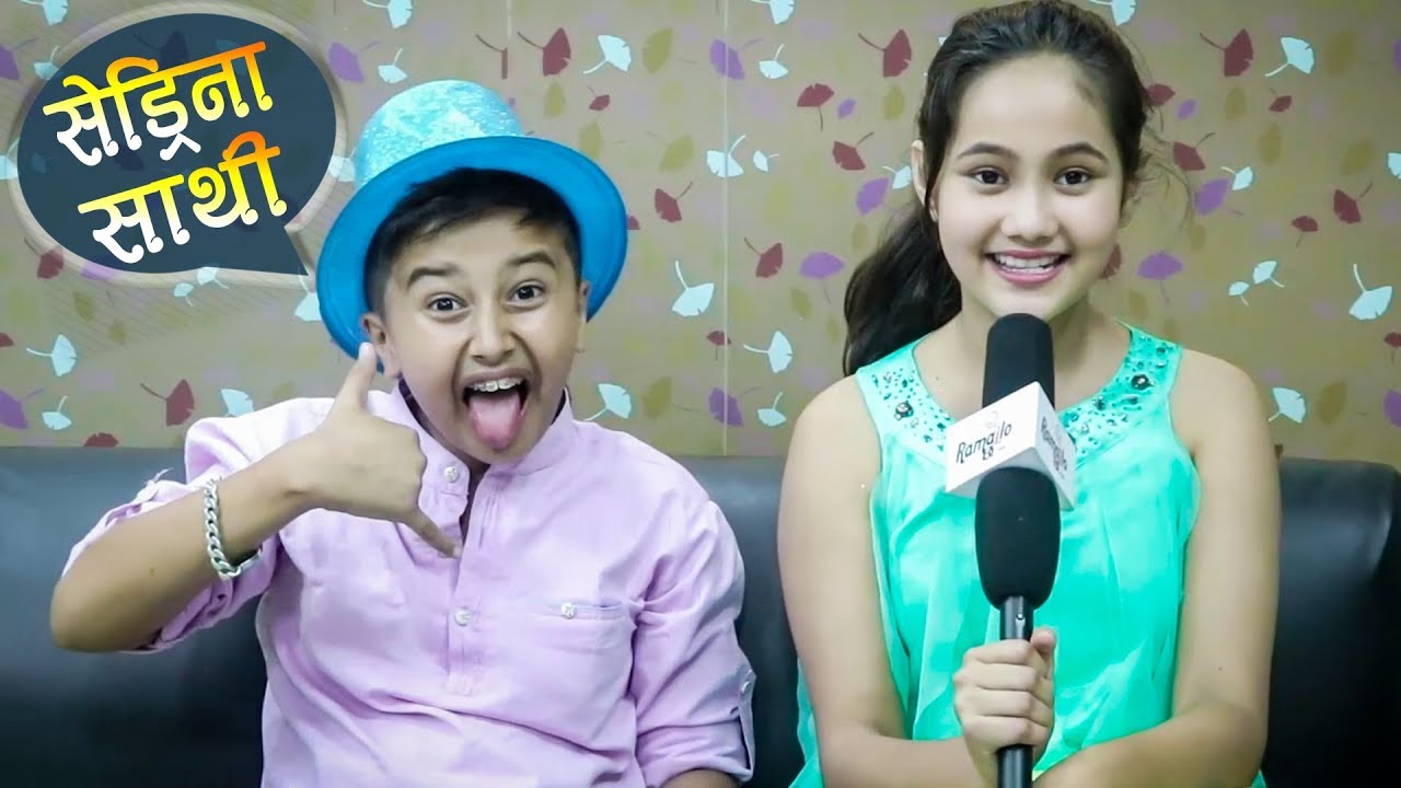 भाइ भन्दा रिसाएका अनुभवलाई सेड्रिनाले साथी बनाइन् | नयाँ फिल्म पनि सँगै खेल्दै | Ramailo छ