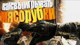 КАК ЛЕГКО ВЫИГРЫВАТЬ МЯСОРУБКИ И ПОЛУЧИТЬ ВОЛКА В WARFACE?