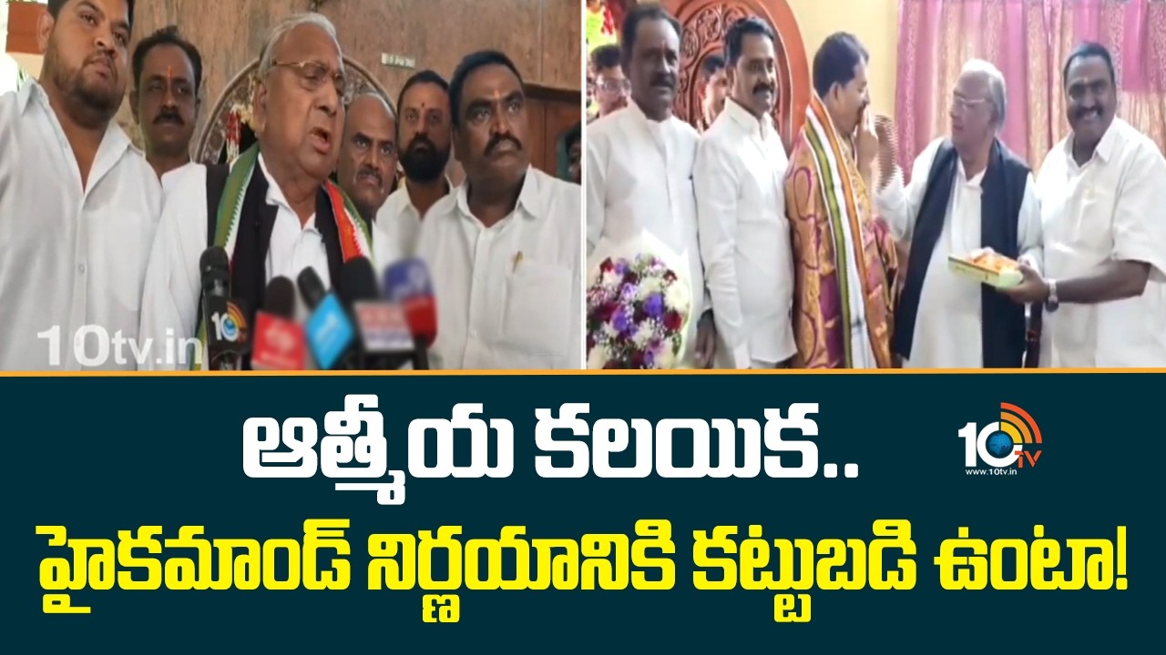 ఆత్మీయ కలయిక.. హైకమాండ్ నిర్ణయానికి కట్టుబడి ఉంటా! | Vem Narender Reddy Mets V Hanumantha rao | 10TV