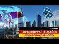 СТРИМ из Франкфурта на Майне Акция солидарности ч.2