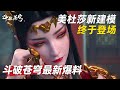 斗破苍穹 最新爆料 美杜莎女王终于回归 萧潇啥时候登场 后续剧情还会魔改吗 斗破苍穹 最新爆料 美杜莎女王终于回归 萧潇啥时候登场 后续剧情还会魔改吗