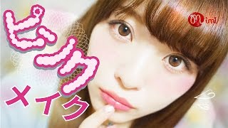 ピンクメイク よしつぐれな編-How To Make Up-♡mimiTV♡