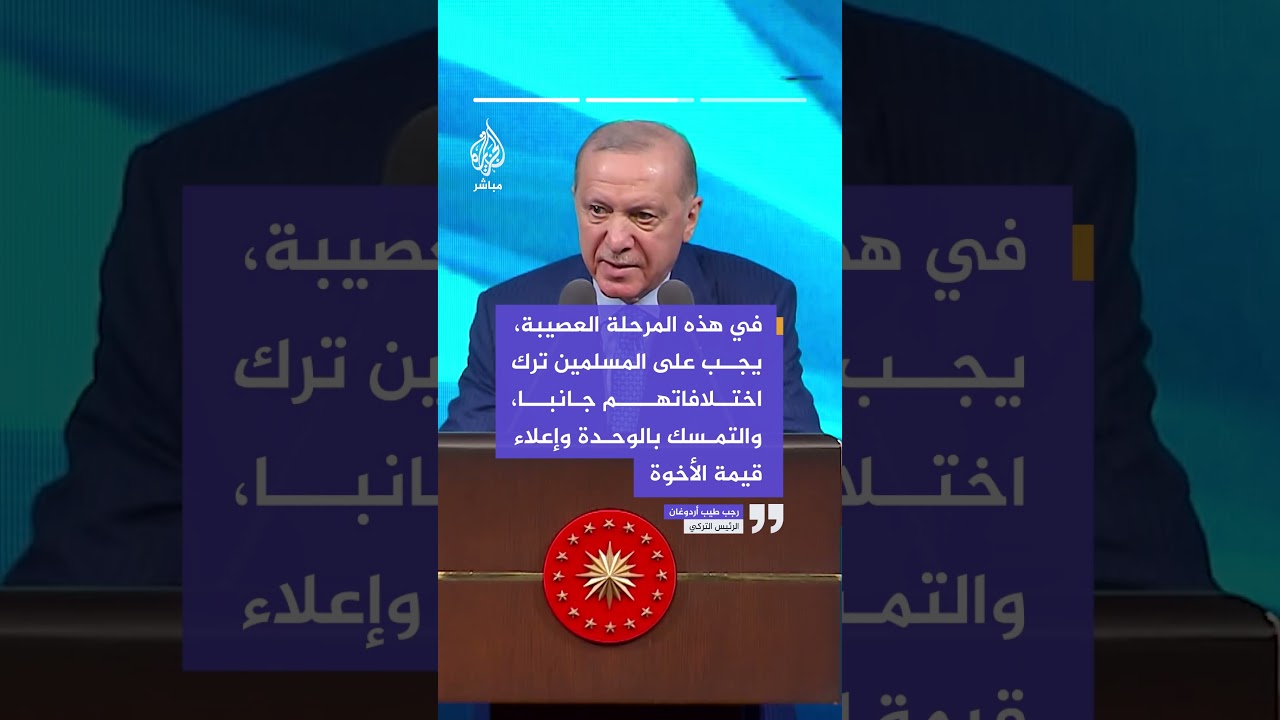 أردوغان: المسلمون يمرون بمرحلة عصيبة وتجب تنحية الخلافات العرقية والمذهبية