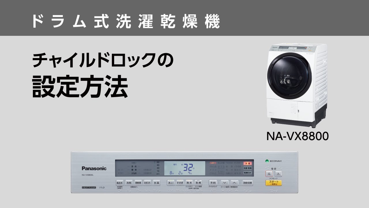 チャイルドロックの設定方法（NA-VX8800）【ドラム式洗濯乾燥機】