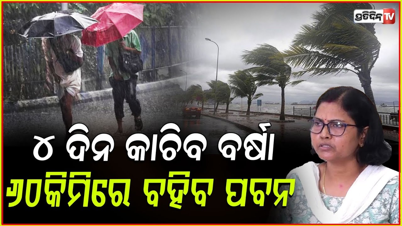 ୪ ଦିନ ରାଜ୍ୟରେ କାଚିବ ବର୍ଷା, କାଳବୈଶାଖୀରେ ଭାଙ୍ଗିବ ଘର!odisha weather update