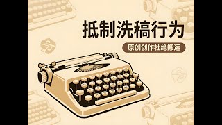 头条号和公众号自媒体文章：不要洗稿、不要改写、不要搬运 #ai写作 #公众号 #chatgpt #副业 #豆包