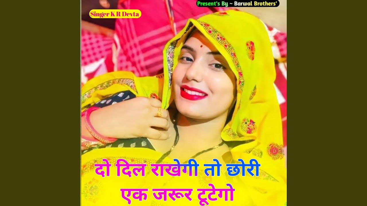 दो दिल राखेगी तो छोरी एक जरूर टूटेगो