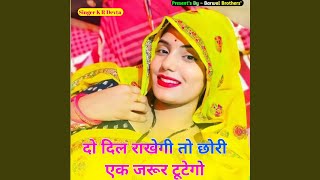 Download Lagu दो दिल राखेगी तो छोरी एक जरूर टूटेगो Download Lagu दो दिल राखेगी तो छोरी एक जरूर टूटेगो