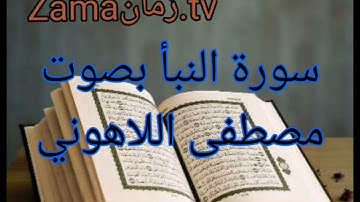 سورة النبأ بصوت مصطفى اللاهوني تلاوة رائعة جداً