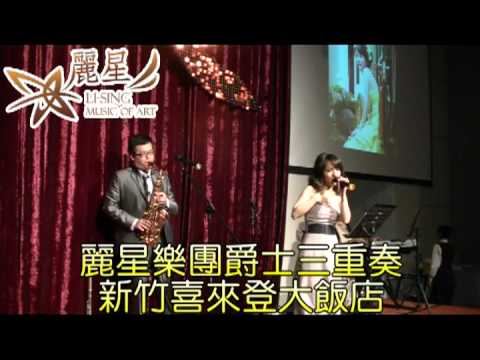 麗星樂團爵士三重奏@新竹喜來登大飯店