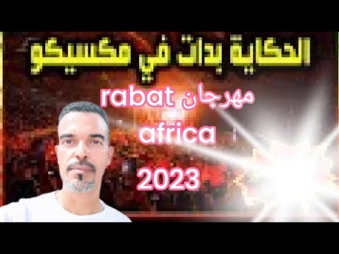أغنية هلا هلا هلا المغاربة سبوعة ورجالة على منصة أبي رقراق