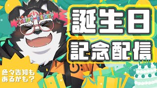 【誕生日記念配信】誕生日だー！肉！！！酒！！！ケーキ！！！【Vtuber/牧羊まもる】