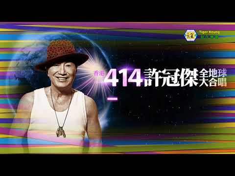 許冠傑-最緊要好玩(2023 許冠傑 此時此處演唱會) live