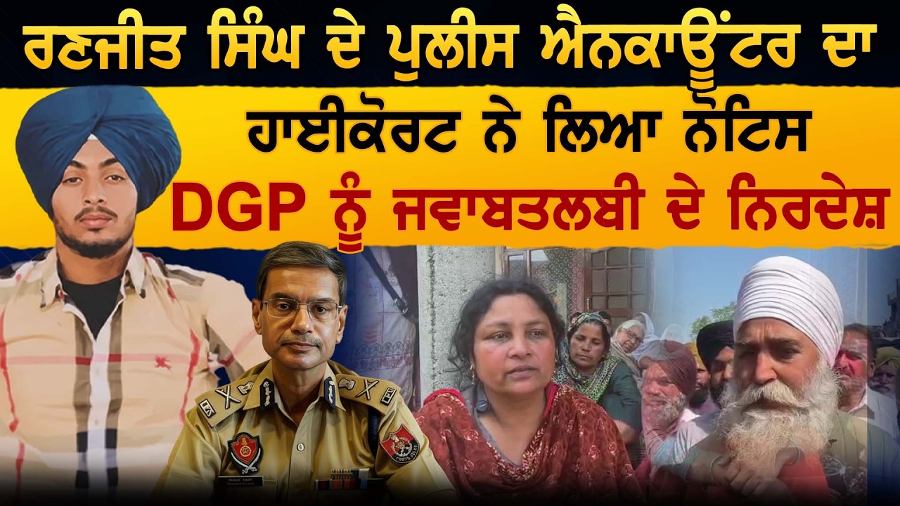 Ranjeet Singh ਦੇ ਪੁਲੀਸ ਐਨਕਾਊਂਟਰ ਦਾ ਹਾਈਕੋਰਟ ਨੇ ਲਿਆ ਨੋਟਿਸ DGP ਨੂੰ ਜਵਾਬਤਲਬੀ ਦੇ ਨਿਰਦੇਸ਼