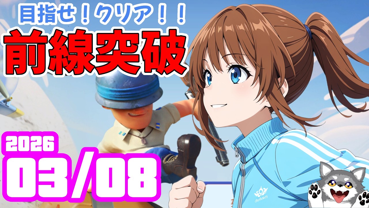 前線突破！ 2026/03/08【ラストウォー】