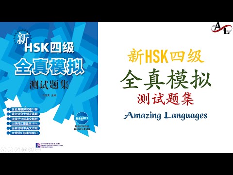 新HSK4（四级）全真模拟测试题集 模拟试卷 7 | Chinese Test HSK4 | Hanyu Kaoshi HSK4