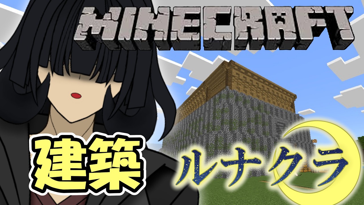 【ルナクラ】【Minecraft/統合版/Realm】さらに上に塔のようなものを積んでいく【たゆなか/VTuber】