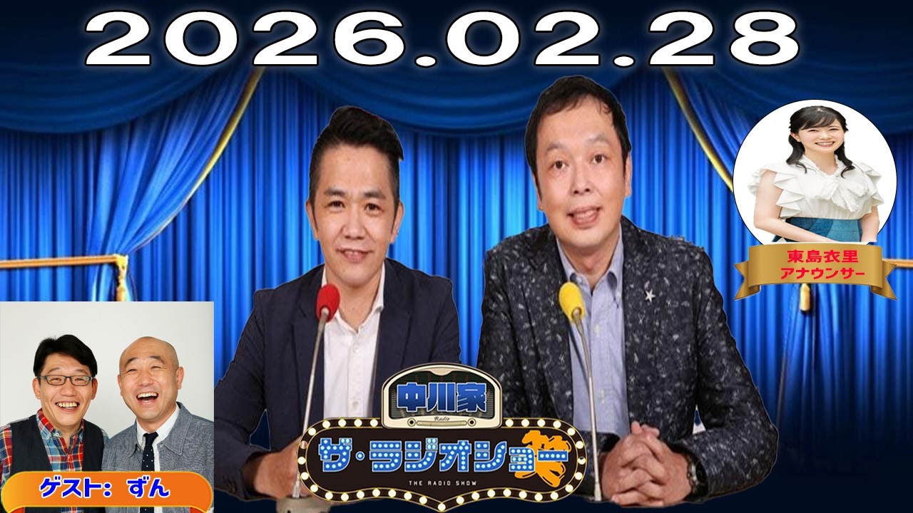 【神回・フル】中川家 ザ・ラジオショー｜ずん登場！ベテラン芸人本音トーク｜2026.02.28