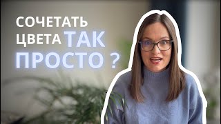 🧡💜💚 Как легко сочетать цвета, чтобы образы смотрелись круто? Простые правила и готовые рецепты.