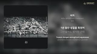브루노 챔프맨(Bruno Champman) - 비켜 가사 
