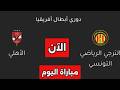 نتيجة مباراة الأهلى والترجى اليوم فى دورى أبطال أفريقيا