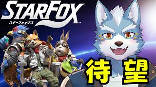 【Star Fox】ついに新作スターフォックスで遊べる【Vtuber】