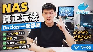NAS买来吃灰?Docker才是它真正的灵魂