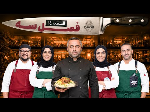 سلبریتی ها چه غذاهایی دوست دارن؟ | سرآشپز قسمت چهاردهم