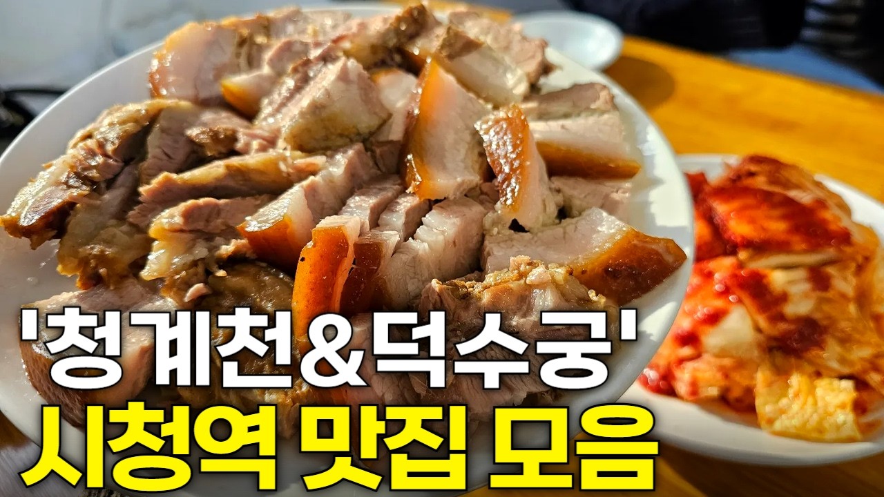 서울 시청역 부근 맛집 몰아보기 (덕수궁,서소문동,무교동,북창동)