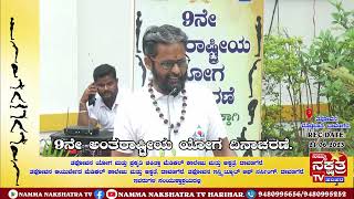 REC DATE:21.06.2023 ಭಾಗ – ೦3 ತಪೋವನದಲ್ಲಿ ೯ನೇ ಅಂತರಾಷ್ಟ್ರೀಯ ಯೋಗ ದಿನಾಚರಣೆ.