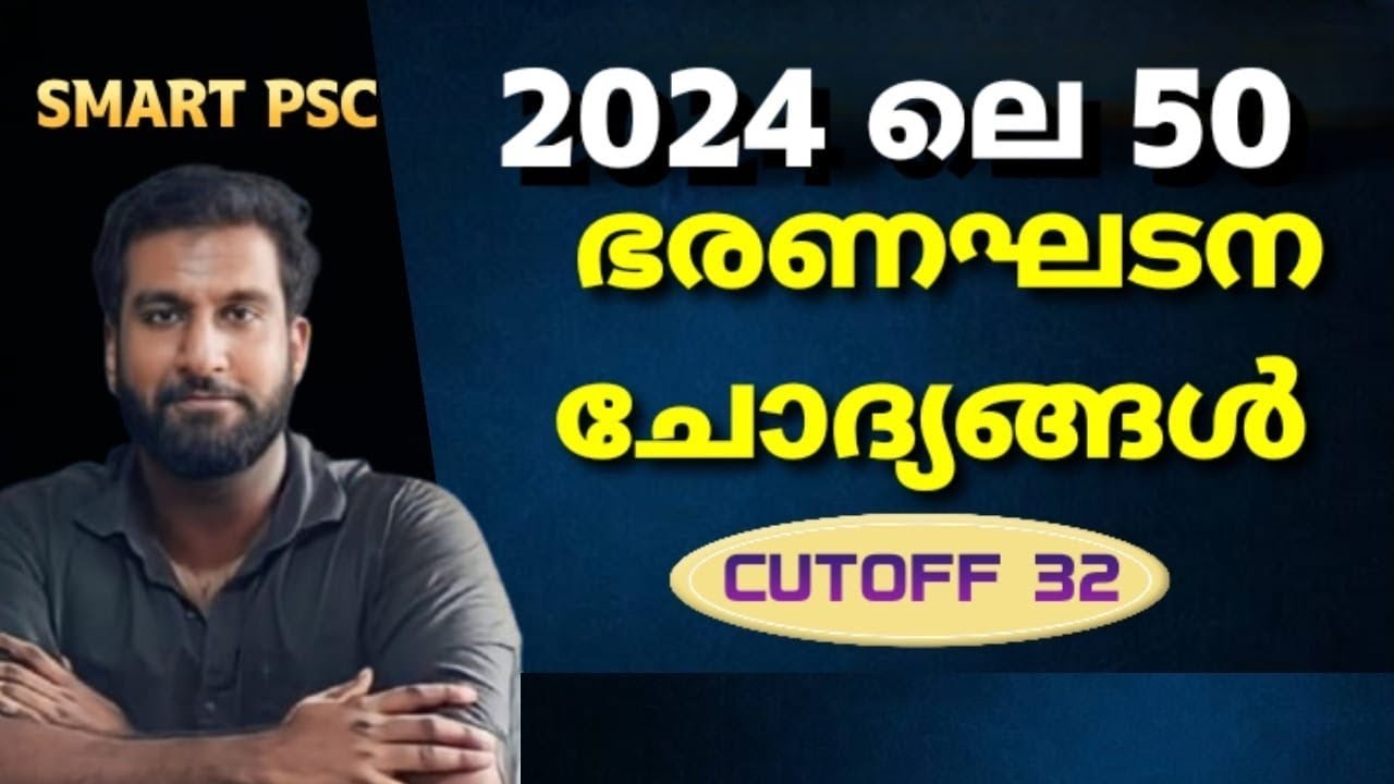 2024 ൽ PSC ചോദിച്ച 50 ഭരണഘടന ചോദ്യങ്ങൾ 🔥 | Cut off 32